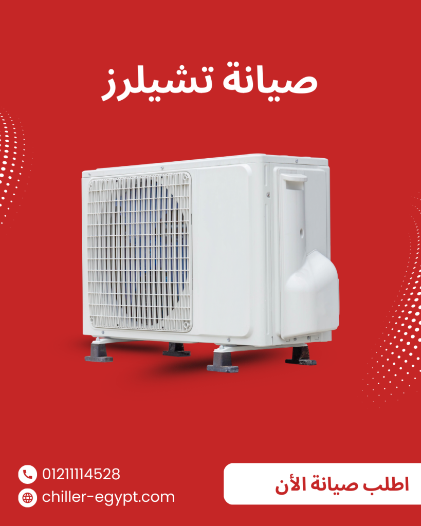 صيانة اتشيلر مصر