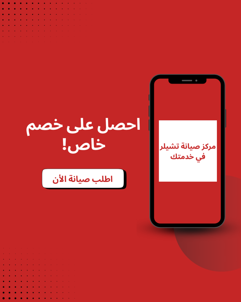 صيانة اتشيلر مصر